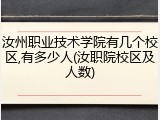 汝州职业技术学院有几个校区,有多少人(汝职院校区及人数)