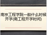 南京工程学院一般什么时候开学(南工程开学时间)