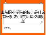 山东职业学院的校训是什么,有何历史(山东职院校训历史)