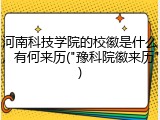 河南科技学院的校徽是什么，有何来历("豫科院徽来历")