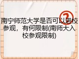 南宁师范大学是否可以进校参观，有何限制(南师大入校参观限制)