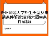 贵州师范大学招生类型及申请条件解读(贵师大招生条件解读)