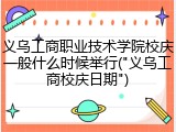 义乌工商职业技术学院校庆一般什么时候举行("义乌工商校庆日期")