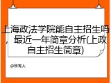 上海政法学院能自主招生吗，最近一年简章分析(上政自主招生简章)