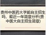 贵州中医药大学能自主招生吗，最近一年简章分析(贵中医大自主招生简章)