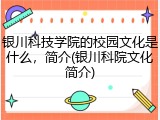 银川科技学院的校园文化是什么，简介(银川科院文化简介)