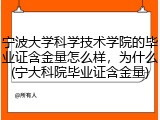 宁波大学科学技术学院的毕业证含金量怎么样，为什么(宁大科院毕业证含金量)