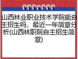 山西林业职业技术学院能自主招生吗，最近一年简章分析(山西林职院自主招生简章)