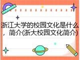 浙江大学的校园文化是什么，简介(浙大校园文化简介)