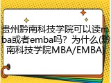 贵州黔南科技学院可以读mba或者emba吗？为什么(黔南科技学院MBA/EMBA)