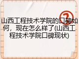 山西工程技术学院的口碑如何，现在怎么样了(山西工程技术学院口碑现状)