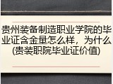贵州装备制造职业学院的毕业证含金量怎么样，为什么(贵装职院毕业证价值)