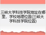 三峡大学科技学院地址在哪里，学校地理位置(三峡大学科技学院位置)