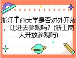 浙江工商大学是否对外开放，让进去参观吗？(浙工商大开放参观吗)