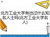 北方工业大学有出过什么知名人士吗(北方工业大学名人)