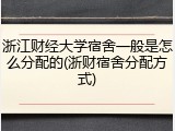 浙江财经大学宿舍一般是怎么分配的(浙财宿舍分配方式)