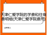 天津仁爱学院的学费和住宿费明细(天津仁爱学院费用)