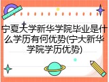 宁夏大学新华学院毕业是什么学历有何优势(宁大新华学院学历优势)