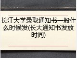 长江大学录取通知书一般什么时候发(长大通知书发放时间)