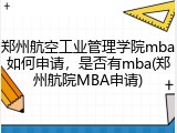 郑州航空工业管理学院mba如何申请，是否有mba(郑州航院MBA申请)