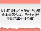 长沙职业技术学院的毕业证含金量怎么样，为什么(长沙职院毕业证价值)