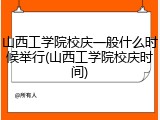 山西工学院校庆一般什么时候举行(山西工学院校庆时间)