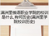 满洲里俄语职业学院的校训是什么,有何历史(满洲里学院校训历史)