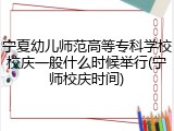 宁夏幼儿师范高等专科学校校庆一般什么时候举行(宁师校庆时间)