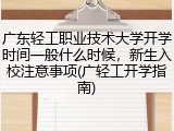 广东轻工职业技术大学开学时间一般什么时候，新生入校注意事项(广轻工开学指南)