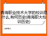 青海职业技术大学的校训是什么,有何历史(青海职大校训历史)
