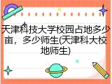天津科技大学校园占地多少亩，多少师生(天津科大校地师生)