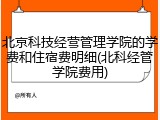 北京科技经营管理学院的学费和住宿费明细(北科经管学院费用)