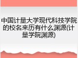 中国计量大学现代科技学院的校名来历有什么渊源(计量学院渊源)