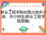 新乡工程学院校园占地多少亩，多少师生(新乡工程学院规模)