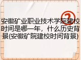 安徽矿业职业技术学院建校时间是哪一年，什么历史背景(安徽矿院建校时间背景)