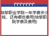 培黎职业学院一年学费多少钱，还有哪些费用(培黎职院学费及费用)