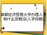 首都经济贸易大学办理入学有什么攻略没(入学攻略)