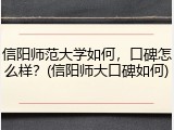 信阳师范大学如何，口碑怎么样？(信阳师大口碑如何)