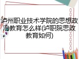 泸州职业技术学院的思想政治教育怎么样(泸职院思政教育如何)