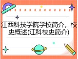 江西科技学院学校简介，校史概述(江科校史简介)