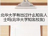 北华大学有出过什么知名人士吗(北华大学知名校友)