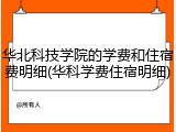 华北科技学院的学费和住宿费明细(华科学费住宿明细)