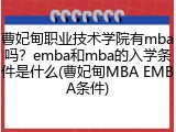 曹妃甸职业技术学院有mba吗？emba和mba的入学条件是什么(曹妃甸MBA EMBA条件)