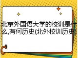 北京外国语大学的校训是什么,有何历史(北外校训历史)