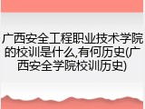 广西安全工程职业技术学院的校训是什么,有何历史(广西安全学院校训历史)