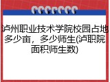 泸州职业技术学院校园占地多少亩，多少师生(泸职院面积师生数)