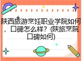 陕西旅游烹饪职业学院如何，口碑怎么样？(陕旅烹院口碑如何)
