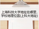 上海科技大学地址在哪里，学校地理位置(上科大地址)