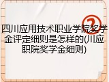 四川应用技术职业学院奖学金评定细则是怎样的(川应职院奖学金细则)
