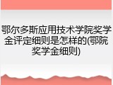 鄂尔多斯应用技术学院奖学金评定细则是怎样的(鄂院奖学金细则)